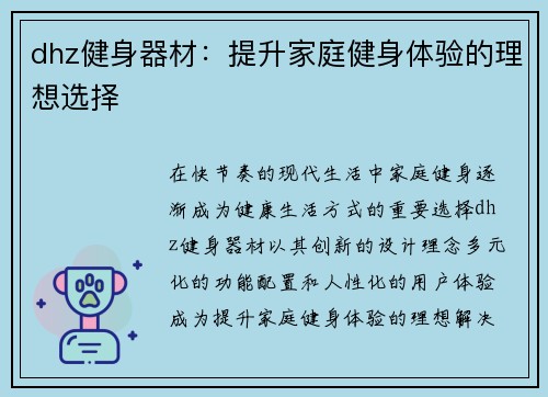 dhz健身器材：提升家庭健身体验的理想选择
