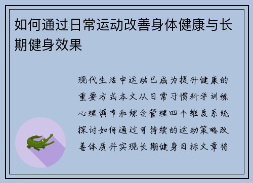 如何通过日常运动改善身体健康与长期健身效果