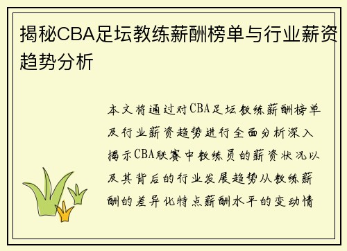 揭秘CBA足坛教练薪酬榜单与行业薪资趋势分析