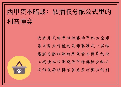 西甲资本暗战：转播权分配公式里的利益博弈