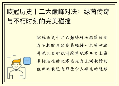 欧冠历史十二大巅峰对决：绿茵传奇与不朽时刻的完美碰撞