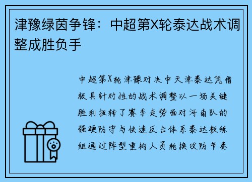 津豫绿茵争锋：中超第X轮泰达战术调整成胜负手