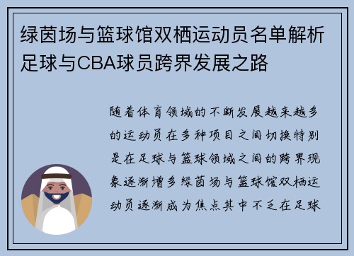 绿茵场与篮球馆双栖运动员名单解析足球与CBA球员跨界发展之路