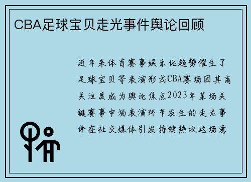 CBA足球宝贝走光事件舆论回顾