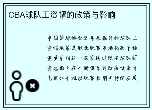 CBA球队工资帽的政策与影响