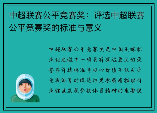 中超联赛公平竞赛奖：评选中超联赛公平竞赛奖的标准与意义