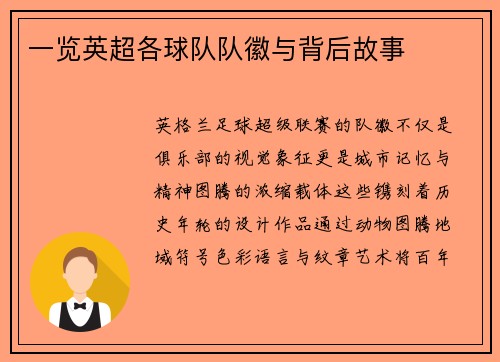 一览英超各球队队徽与背后故事