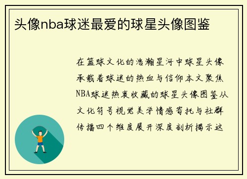 头像nba球迷最爱的球星头像图鉴