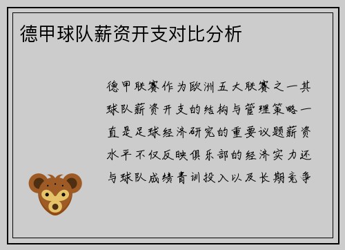 德甲球队薪资开支对比分析