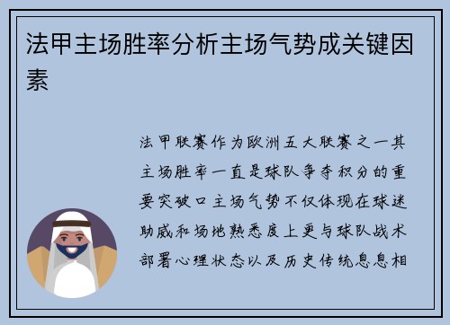 法甲主场胜率分析主场气势成关键因素